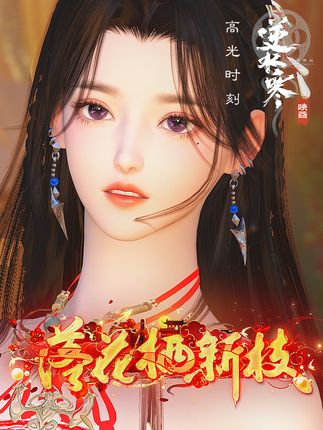 落花栖新枝 #逆水寒高光 高光时刻
