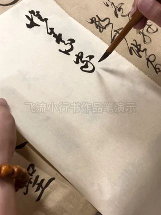 写二王一路书风的小行书、草书,就用飞流兼毫 #书法 #行书 #毛笔 #兼毫毛笔