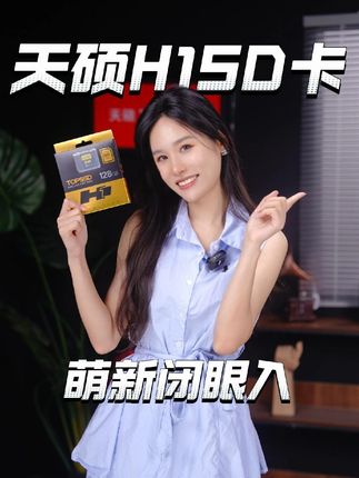 存储卡没选对,拍摄体验差一半,天硕H1系列 V60系列,读取更快写入更高,连拍精准无压力#天硕存储卡#相机sd卡#sd卡#佳能相机内存卡#v60sd卡