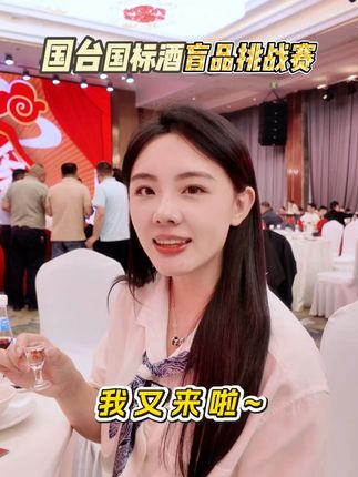 老话说的好,在哪儿跌倒就在哪儿爬起来,这次国台国标盲品挑战赛爬的不错,下次继续!!#国台919国粉节 #国台国标 #国台酒