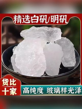 明矾白矾净水用选白矾明矾粉末明矾止汗泡脚明矾块 #明矾 #白矾 #养生 #养生茶 #养生知识 @DOU+小助手