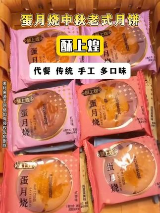 月饼吃过蛋糕吃过,但这个蛋月烧月饼没吃过的一定要尝尝,外皮时湿湿软软的蛋糕里边是满满的馅料#蛋月烧月饼 #月饼 #蛋月烧你吃过吗 #新奇好吃月饼 #酥上煌蛋月烧月饼