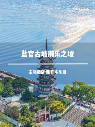 ❗住宿➕观潮公园门票➕水乐园门票➕游船➕剧本杀体验只要三位数住进盐官主唱酒店,还是景区c位,步行直达观潮公园。假期值得冲 #五一假期盐官潮乐之城夯爆了#盐官潮乐打卡攻略 #五一江浙沪有自己的爱乐之城 #五一江浙沪上新潮乐之城