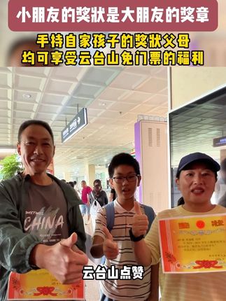 奖状换门票! 云台山九月“家长会”双向奔赴的暖心活动,获游客点赞!#豫见焦作相约云台共享太极 #千瀑之山云台山 #反复爱上秋天的云台山 #王维诗里的云台山