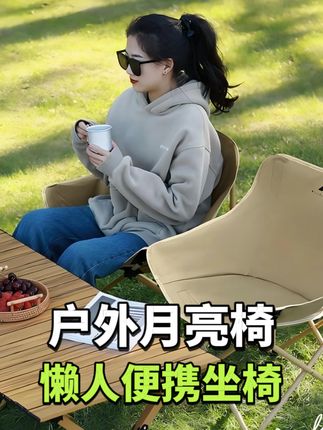 户外折叠椅出门携带超方便还实用 #户外露营 #月亮椅 #折叠椅 #户外 #超便宜超划算