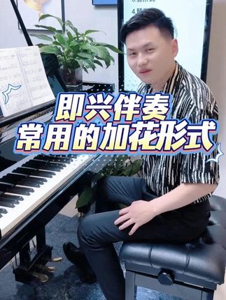 即兴伴奏常用的加花形式 #即兴伴奏 #简谱 #钢琴 #伴奏 #加花