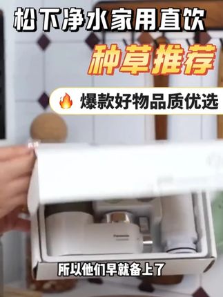 这款家用净水器,是厨房少不了的好帮手! 它用先进过滤技术,能有效去掉水中杂质,让自来水更清洁,喝着更放心。家里有婴儿的话,它能提供健康的水环境,特别贴心。不管是早餐煮粥还是晚餐做菜,都能满足你对水质的要求,让饮食更安心。快来选一台,让生活更美好。 #松下净水器 #家用水龙头过滤器 #自来水过滤器 #厨房净水器 #生产厂家批发