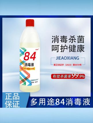 【5 瓶】84 消毒液消毒水瓶装酒店祛味消毒水家用室内多用途含氯去霉 #5 瓶 84 消毒液 #酒店祛味消毒水 #家用室内消毒 #多用途含氯消毒 #去霉消毒液