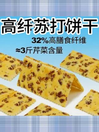 红谷林黑麦海盐苏打饼干咸味早餐饼干追剧全麦饼干解馋休闲小零食#宝宝爱吃 #追剧小零食 #零食 #解馋 #苏打饼