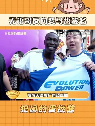 #无语哥反向要马哲签名 真是梦幻联动啊,无语哥竟然反向问马哲签名#无语哥中国行 #无语哥遇上中国老铁 #无语哥中国行老铁来支招