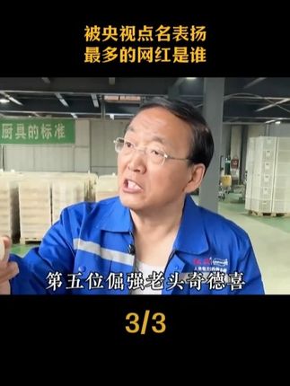 被央视点名表扬最多的网红是谁?不是那些跳跳舞带带货的流量主播,真正刷屏央视新闻的,是这5位不像网红的网红。#挖机小何 #肥娟小吃 #常乐兄弟 #奇德喜 #红卫羊脂皂
