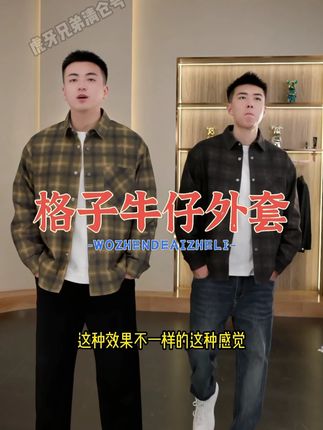 虎牙兄弟秋季2025户外休闲拼接外套休闲格子衬衫翻领夹克男 #夹克外套#格子外套#衬衫外套#牛仔外套#无限回购的宝藏单品
