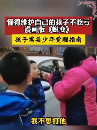 作为父母,尽早给孩子看这套漫画蜕变,这本少年觉醒指南,学习少有人知道的开窍密码,让孩子强大机智不好惹。#育儿思维 #儿童心理 #孩子教育 #蜕变 #好书分享