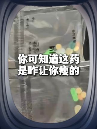 你可知道这药是咋让你瘦的 #海关