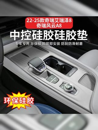 奇瑞艾瑞泽8 8Pro风云A8,中控硅胶水杯 四门升级面板 排挡防滑防护垫,驾驭更顺畅!@奇瑞汽车 #刘帆说面试107题 #抖音好物推荐 #排挡防滑防护垫 #导游资格证面试 #简历撰写技巧