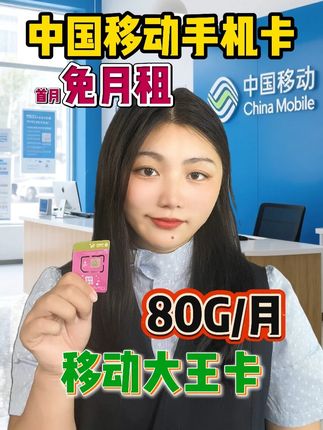 不想被流量卡坑,跟着视频选准没错!直接给每月80G高速流量,还有首月免月租福利,1万分钟通话,并且再到账120元话费,想避坑就选这种移动卡!#移动手机卡 #移动流量卡 #电话卡套餐 #移动流量 #移动卡