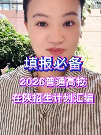 陕西考生志愿填报一定少不了书-普通高校在陕招生计划汇编 #艺考生志愿填报#音乐艺考生#音乐生#志愿填报#招生计划汇编