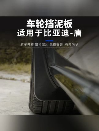 适用于18-25款比亚迪唐巨无霸挡泥板改装加长加宽 挡泥板防水遮泥#挡泥板 #挡泥板推荐 #巨无霸挡泥板 #防水遮泥