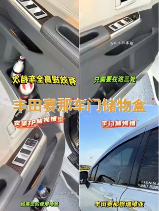 丰田赛那车门储物盒专属装饰品,为您的爱车增添个性光芒!格瑞维亚升级必备! #车门储物盒 #赛那 #格瑞维亚 #格瑞维亚升级 #每天一个用车知识
