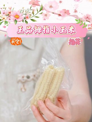 【王品】云南拇指小玉米1斤礼盒装/2斤礼盒装(单果50-12 #新鲜糯玉米低脂甜糯 #五谷杂粮 #玉米 #糯玉米独立包装 #好物推荐 @DOU+好生意 @DOU+小助手