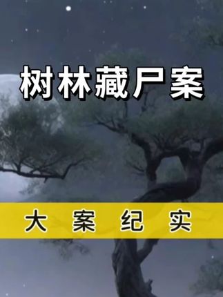 一场大雨的怜悯揭开背后的真相 #大案纪实 #案件 #社会百态 #真实事件 #我的观影报告
