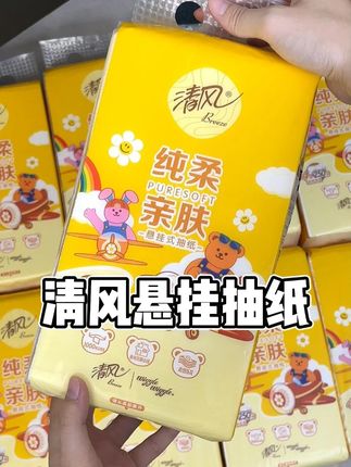 终于等到了清风的大羊毛,还是wigglewiggle联名款,遇到大品牌活动闭眼冲就对了!#清风 #悬挂抽纸 #wigglewiggle #生活用纸 #干湿两用