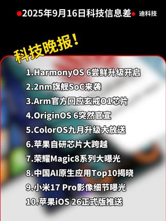2025年9月16日科技信息差 HarmonyOS 6尝鲜升级开启|2nm旗舰SoC|Arm官方回应玄戒O1芯片—科技信息差#热点 #信息差 #HarmonyOS6 #2nm芯片 #玄戒O1