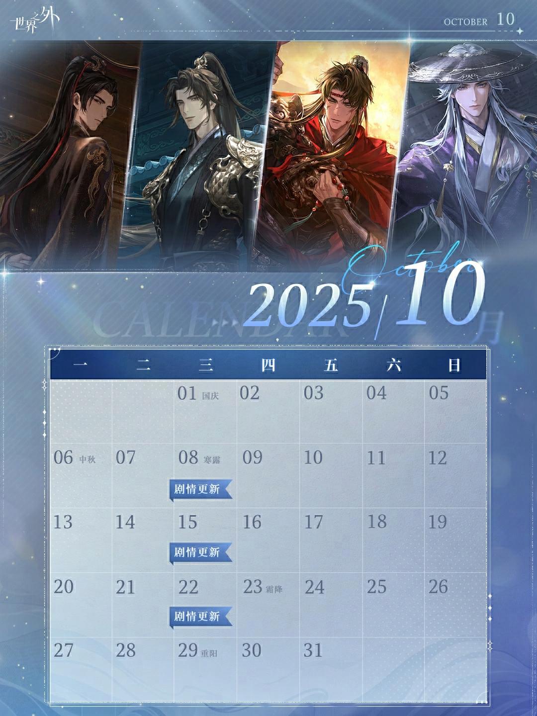 〓《世界之外》10月日历壁纸送达。✦10月8日、15日、22日,主线剧情陆续更新。 ✦中秋佳节,与“他”同看人间美满。 ✦挑选配饰这一瞬间,你见到了“他”不同于往日的一面…… ✦九九登高望,共赏星辰,岁岁共天长…… 更多10月游戏信息,请期待后续官方动态。 “世界无限,此爱不变”#世界之外