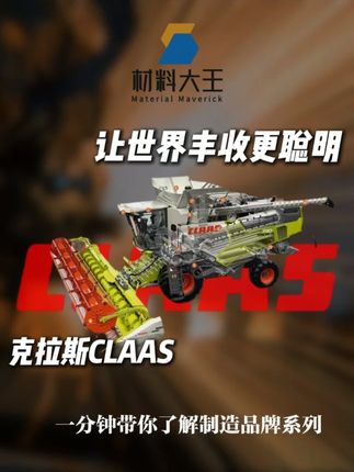 克拉斯CLAAS:让世界丰收更聪明! #金属材料 #克拉斯 #工业 #机械制造 #青年创作者成长计划