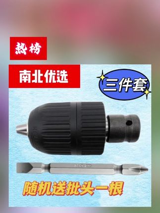 优选电动扳手转换电钻夹头多功能自锁式转换头三件套五金用品神器 #电动扳手转换 #电动扳手转换头 ,#五金用品 ,#多功能自锁式转换头 ,#转换头