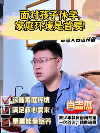 面对孩子休学,家庭环境是首要! #家庭教育#亲子教育#亲子关系#休学厌学#家长必读