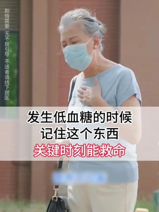 低血糖补救神器,床头,包包里,车里,都要备上一些这个方糖,关键时刻真能救命~#控糖#葡萄糖 #低血糖#18