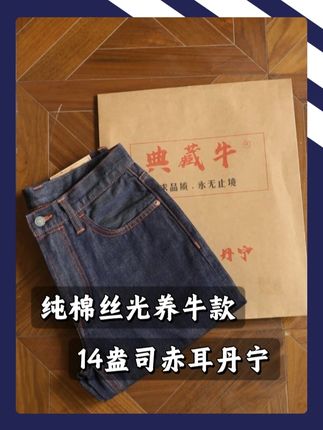086沉浸式开箱,14盎司赤耳丹宁,纯棉做过丝光工艺,男士养牛长裤。#典藏牛 #牛仔裤 #赤耳丹宁 #开箱