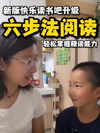 新版快乐读书吧升级六步法阅读,北大名师带孩子轻松掌握精读能力#学而思 #让阅读成为一种习惯 #宝藏书单 #暑假阅读 #小学语文