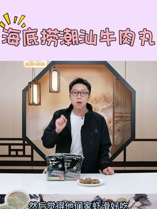 海底捞潮汕牛肉丸#牛肉丸 #烤牛肉丸 #潮汕牛肉丸哪家好吃 #海底捞 #好吃不贵 @DOU+小助手 @DOU+好生意 @DOU+上热门