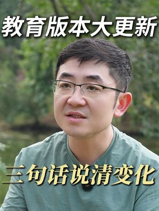 这条视频帮大家理清教育版本的变化 看清未来教育的底层逻辑,怎么用新思路做好孩子的教育。#教育40 #趋势解读 #教育底层逻辑 #教育规划 #哈佛亮爸