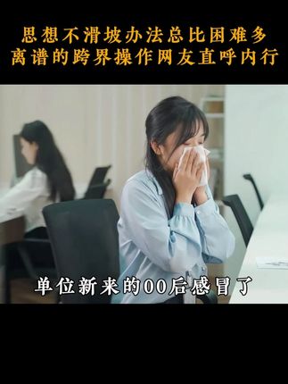 果然只要思想不滑坡,办法总比困难多#万万没想到 #搞笑 #饼干