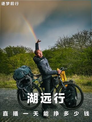 有网友好奇湖远行直播一天能挣多少钱,湖的回答让网友震惊! #湖远行 #湖的环球之旅 #湖的环球梦 #记录真实生活 #千万生活dou来拍 @湖远行