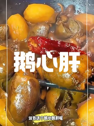 拍一到手5斤鹅心肝 冷链发货#美食 #鹅心肝 #妈呀太香了 #好吃不贵经济实惠