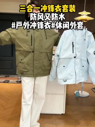 怪不得都在抢#三合一冲锋衣 这个价太香了 #男女同款 #冲锋衣 #休闲外套 #户外冲锋衣