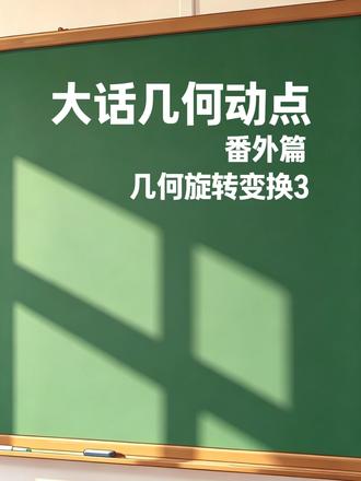 几何动点问题 番外篇,几何旋转变换3#几何动点