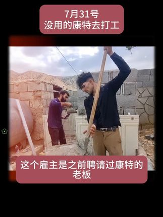 7月31日-康特去打工想离开这个城市-第665集 #伊朗游牧民生活#康特#阿祖法康特