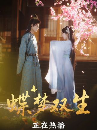 蝶梦双生全集杨鹏丞墨凝-阿夹克斯