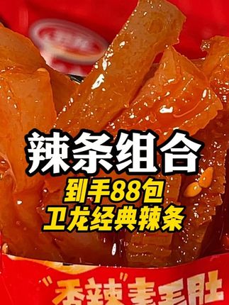 到手约88小包卫龙经典辣条,追剧炫好过瘾!#追剧小零食 #卫龙辣条 #零食推荐