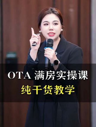 OTA满房实操课纯干货教学 #酒店人 #酒店运营 #干货分享