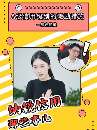 纳税信用那些事儿 | A级信用级别的激励措施——绿色通道#琪鲁课堂 #税收知识天天答 #白话税收 #税费我来讲