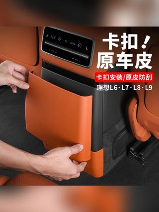 适用于理想后排防踢垫空调冰箱防踢板保护盖内饰改装配件#理想 #汽车用品 #后排防踢垫 #汽车用品