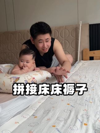 天冷了赶紧给宝宝的拼接床安排上四季款床褥子,机洗也不跑绒,面空气棉 一面豆豆绒,任意尺寸全都有#好物推荐心  #宝宝睡觉  #拼接床  #床褥子加厚 #母婴好物