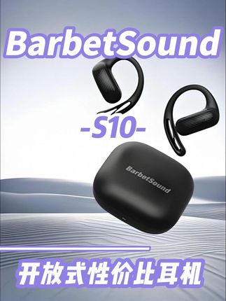BarbetSound 确实给出了超乎想象的性价比 #BarbetSound蓝牙耳机 #开放式耳机 #性价比耳机 #BarbetSound #BarbetSoundS10