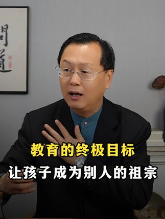 教育的终极目标:让孩子成为别人的祖宗 #教育 #教育有方 #家长必读 #国学智慧 #国学文化